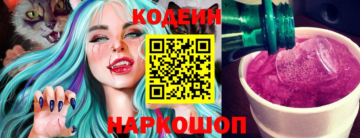 Сорочинск  Кодеин Purple Drank  Вход с VPN  Codein напиток Lean (лин) 